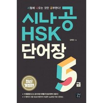 밀크북 시나공 HSK 5급 단어장, 도서