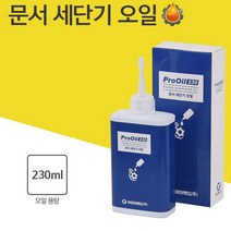 MDF1902 문서 세단기 파쇄기 분쇄기 오일 칼날 기름 윤활유 (세단기오일/파쇄기오일/절단기오일/문서세단기기름)