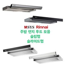 린나이 한샘 엠시스 주방 렌지 후드 모음 슬림 슬라이딩 후드, 7. 린나이 S621G 블랙
