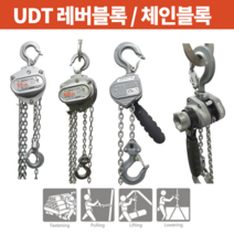 [마카모디]UDT 체인블럭 체인블록 레버블록 쇠사슬 키토동급 미니형 0.5톤 1톤 2톤 3톤 호이스트, 레버블록미니형