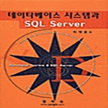 정익사 새책-스테이책터 [데이타베이스 시스템과 SQL Server] -정익사-이석호 지음-데이터베이스 구축-20010910 출, 데이타베이스 시스템과 SQL Server