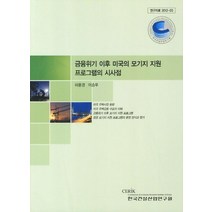 금융위기 이후 미국의 모기지 지원 프로그램의 시사점, 한국건설산업연구원, 허윤경