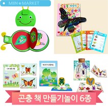 곤충 나비 성장과정 책만들기 유치원 어린이집 아동 미술교구 과학 학습, 나비관찰(5182)
