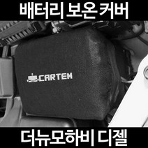 무료배송/더뉴모하비 디젤/배터리 커버/보온커버/방전/밧데리/자동차커버, 1.일반형:50