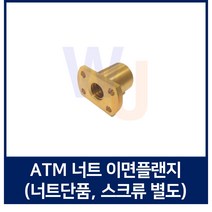 TM스크류 너트 ATM원형플랜지 ATM20 우나사 ATM20좌나사 (스크류 별도)