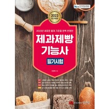 2023 제과제빵기능사 필기시험:새로운 출제 기준을 완벽 반영, 2023 제과제빵기능사 필기시험, 전경희(저),성안당,(역)성안당,(그림)성안당, 성안당
