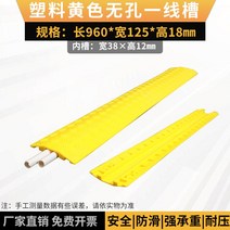 통과바닥통과선조 건널목 옥외케이블 전선보호라인 방지턱 도로방지턱 고무방지턱 과속방지턱, 실내 플라스틱 덮개 구멍 없음/노란색