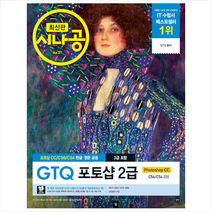 길벗 최신판 시나공 GTQ 포토샵 2급(3급 포함) +미니수첩제공