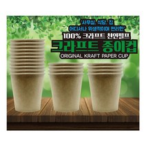 아율원트_무형광 천연펄프 크라프트 종이컵 100매 자판기 일회용 크래프트 정수기 무_RUwan+아율원, 단일상품－, 단일상품－
