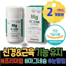 손끝저림 마그네슘효능 도움 여자 초등학생 피로개선 GMP인증 온가족 권장량 가정의달선물 다리저림 홈쇼핑 남녀 근육수축 한쪽 입꼬리 안면떨림 남자친구부모님선물 수험생 마그비 체력강화