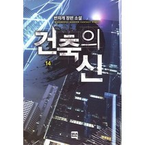건축의 신 14
