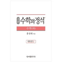 (기본) 수학의 정석 수학(하)스프링 제본 가능, 트윈링 추가[본권 해설 분권]노랑2개, 수학영역