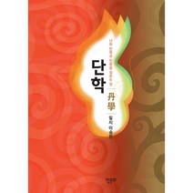 단학, 한문화