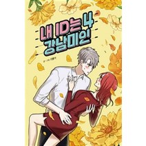 /상태중급/(중고)내ID는강남미인(1~5완) 웹툰/기맹기/만화책/