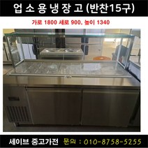 반찬냉장고 업소용냉장고 15구