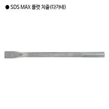 [편한손] SDS MAX 플랫 치즐(다가네) 규격18mm 전장450mm 앙카 해머드릴 함마드릴