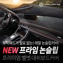 훠링 부착물이 필요없는 레알 실리콘논슬립 대쉬보드커버, 크루즈5 13년~/마이링크/수납함/상단, GM대우 쉐보레