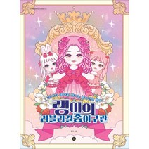 랭이의 러블리걸 종이구관:20가지 테마로 만나는 종이인형 놀이, 랭이 저, 시대인
