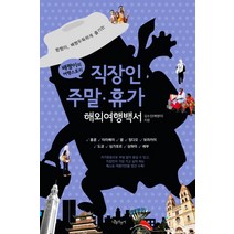 짬짬이 배짱두둑하게 즐기는 직장인 주말 휴가 해외여행백서:배짱이의 여행스토리, 나무자전거, 김수진 저