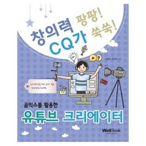 곰믹스를 활용한 유튜브크리에이터 창의력팡팡CQ가쑥쑥, 상품명