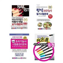 서준도서 2021 한식 조리기능사 미용사 네일 교통사고 피해보상 문제집, 2021 New 완전합격미용사네일실기시험/ETC, 2021 New 완전합격미용사네일실기시험/ETC