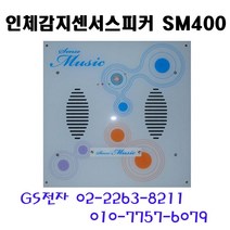 SM-400 인체감지 화장실 센서스피커 전등제어기능추가