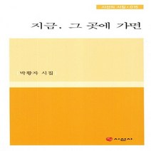 NSB9788964270356 새책-스테이책터 [지금 그 곳에 가면] -박황자 시집-시선의 시집 15-시선사-박황자 지음-한국시-20110922 출간-판, 지금 그 곳에 가면