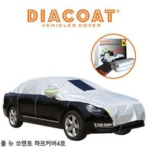 자동차커버 올 뉴 쏘렌토 하프커버 반커버 4호