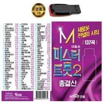 USB 미스터트롯2 총결산 137곡-안성훈 박지현 최수호 진해성 김용필 나상도 박성온 황민호 진욱 노래