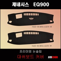 제네시스 EQ900 (2016년~) 대쉬보드커버 논슬립 썬커버, HUD-있음/센터스피커-있음, 스웨이드 원단-블랙 라인, 현대