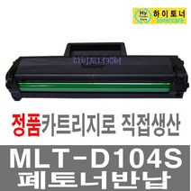 삼성전자 MLT-D104S 재생ML-1665K ML-1661K SCX-3217 SCX-3200 SCX-3205WK 비정품토너, MLT-D104S - 다쓴 토너 1:1 맞교환, 1개