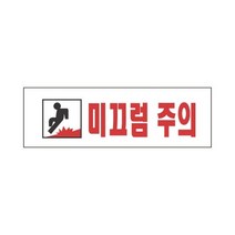 스타일19 3970미끄럼주의 세모네모 250x80표지판 명찰보관 POP 사무비품 문구사이트 경리용품 사무용품 문구류 문구도매 문구용품 스타일19 3970미끄럼주의 1개입 세모네모, 본상품, 상세페이지 참조