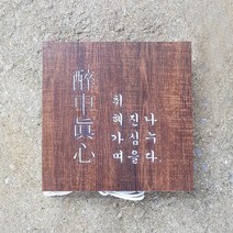 [209팩토리]우드조명간판 Size30x30cm led후광 감성조명 아크릴사인 캠핑조명간판 조명문패제작 001, 02.40cm x 40cm, 02.러스틱우드, 01.백색