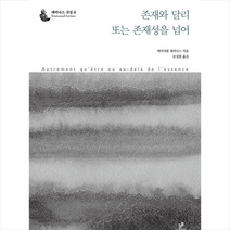그린비 존재와 달리 또는 존재성을 넘어 +미니수첩제공, 에마뉘엘레비나스