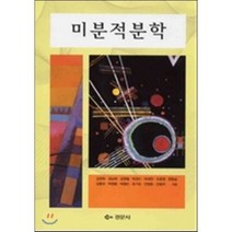 미분적분학, 경문사, 김권욱,김남희,김영철,박경수 등저
