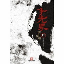 쟁선계(14), 상세페이지 참조, 상세페이지 참조