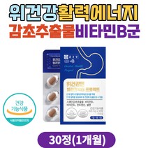 위장 건강 활력 에너지 감초추출물 비타민b군 영양제 위에좋은음식 스페인감초추출물 헬리코박터균 위영양제 30대 40대 50대 60대 70대 노인 부모님 속쓰림 추천 위영양제 위건강