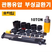 숏타입 관통유압 부싱교환기 크로스멤버 로어다이 어퍼다이 리어부싱 D-826, 개