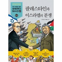 팔레스타인과 이스라엘의 분쟁 49 세계대역사50사건 만화, 상품명