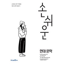 손쉬운 현대문학 (2021년), 미래엔