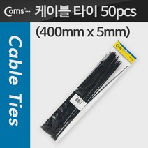 Coms 케이블 타이(50pcs) CHS-5 x 400/검정 400mm x 5mm, 1