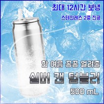 실버캔 텀블러 500mL 답례품 어린이집 생일 결혼식 돌잔치 유치원 선물 칠순 선생님 간식 승진 소규모 친구 영어 상품 첫돌, 단품, 상세페이지 참조