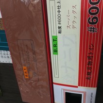 일제 숯돌 유지석 숫돌 600방 800방 1000방, 600번