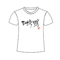 가족 커플 매장 동아리 단체 티셔츠 맞춤DIY 사진촬영용, XL(30cm)
