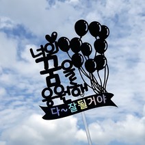미미토퍼 [미미토퍼]너의꿈을응원해 메세지토퍼 응원메세지, 검정