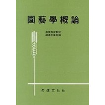 원예학개론, 선진문화사, 농업교육교재편찬위원회 편