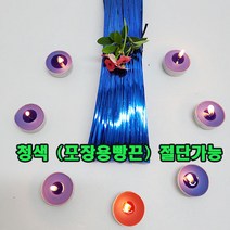 (샤인 몰) 청색(국산) 빵끈 1롤 대용량(약120M) 9칼라 절단가능/칼라타이/선물끈/포장마무리끈/리본결속선