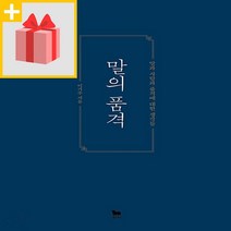 사은품★ 말의 품격