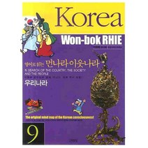 영어로 읽는 먼나라 이웃나라 9 : 우리나라 KOREA, 김영사