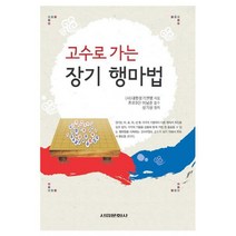 고수로 가는 장기 행마법, 서림문화사